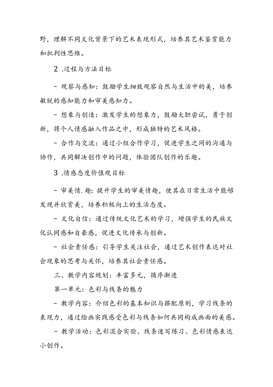 2024年新人教版部编四年级上册美术教学工作计划及教学进度2.docx_第2页