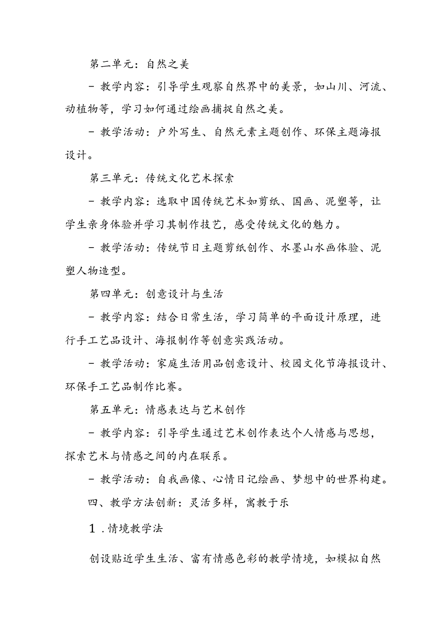 2024年新人教版部编四年级上册美术教学工作计划及教学进度2.docx_第3页