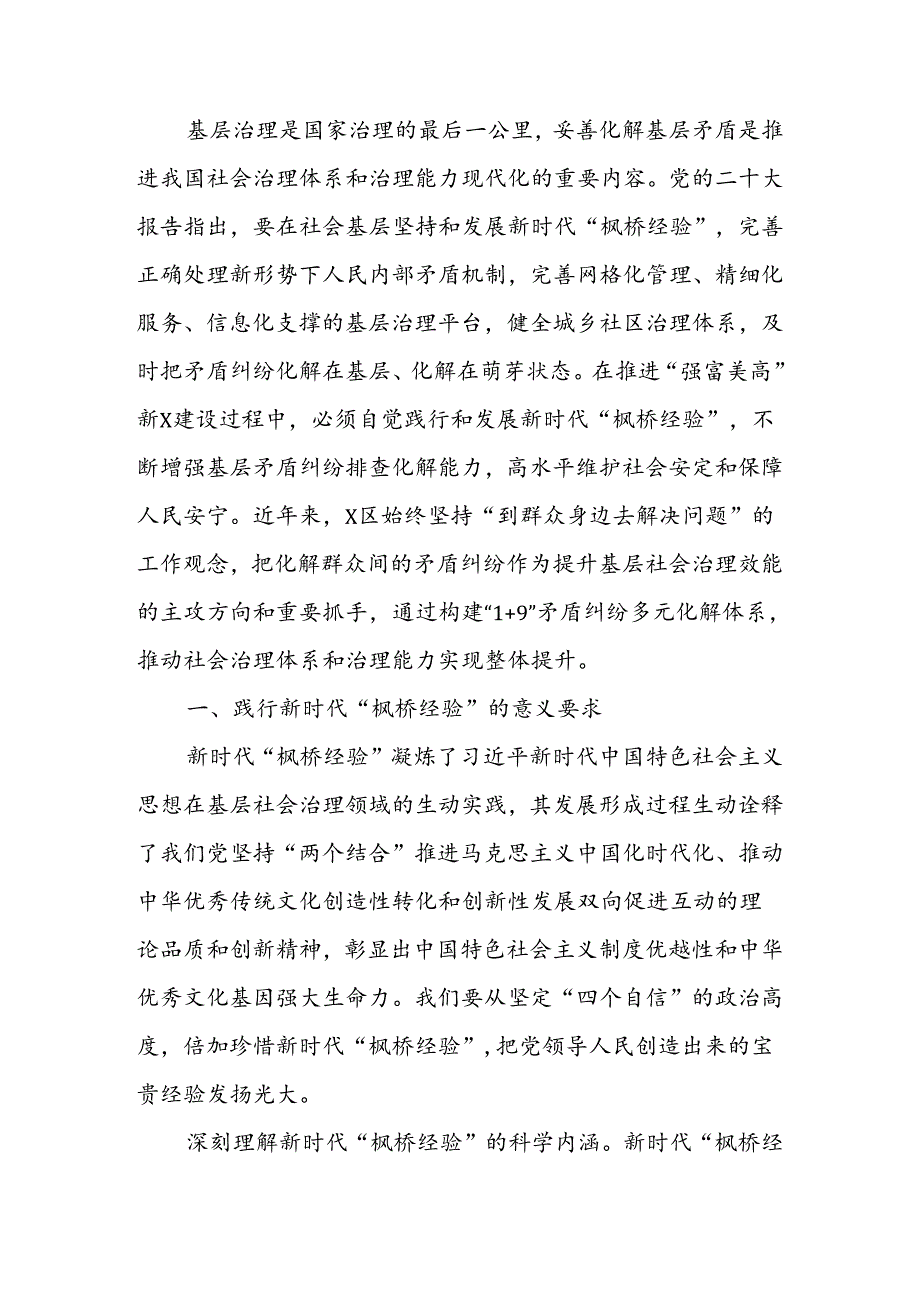 关于某区坚持和发展新时代“枫桥经验”的实践探索与启示.docx_第1页