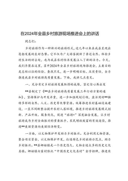 在2024年全县乡村旅游现场推进会上的讲话.docx