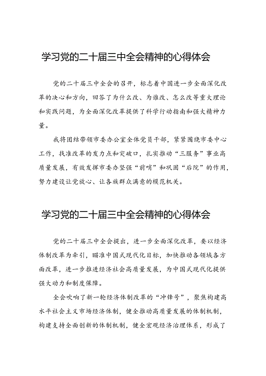 深入学习贯彻党的二十三中全会的心得感悟33篇.docx_第1页