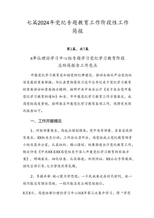 七篇2024年党纪专题教育工作阶段性工作简报.docx
