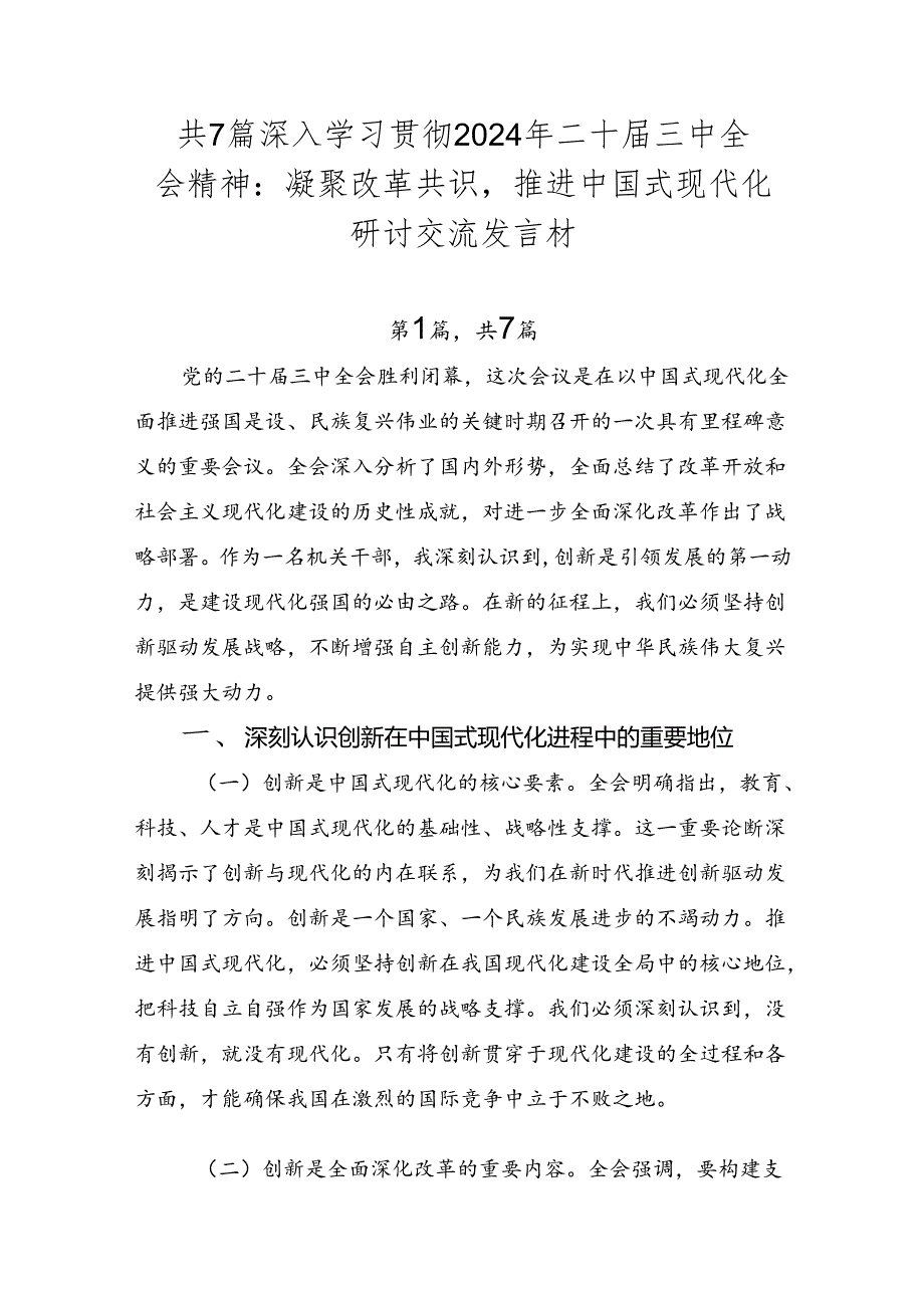 共7篇深入学习贯彻2024年二十三中全会精神：凝聚改革共识推进中国式现代化研讨交流发言材.docx_第1页