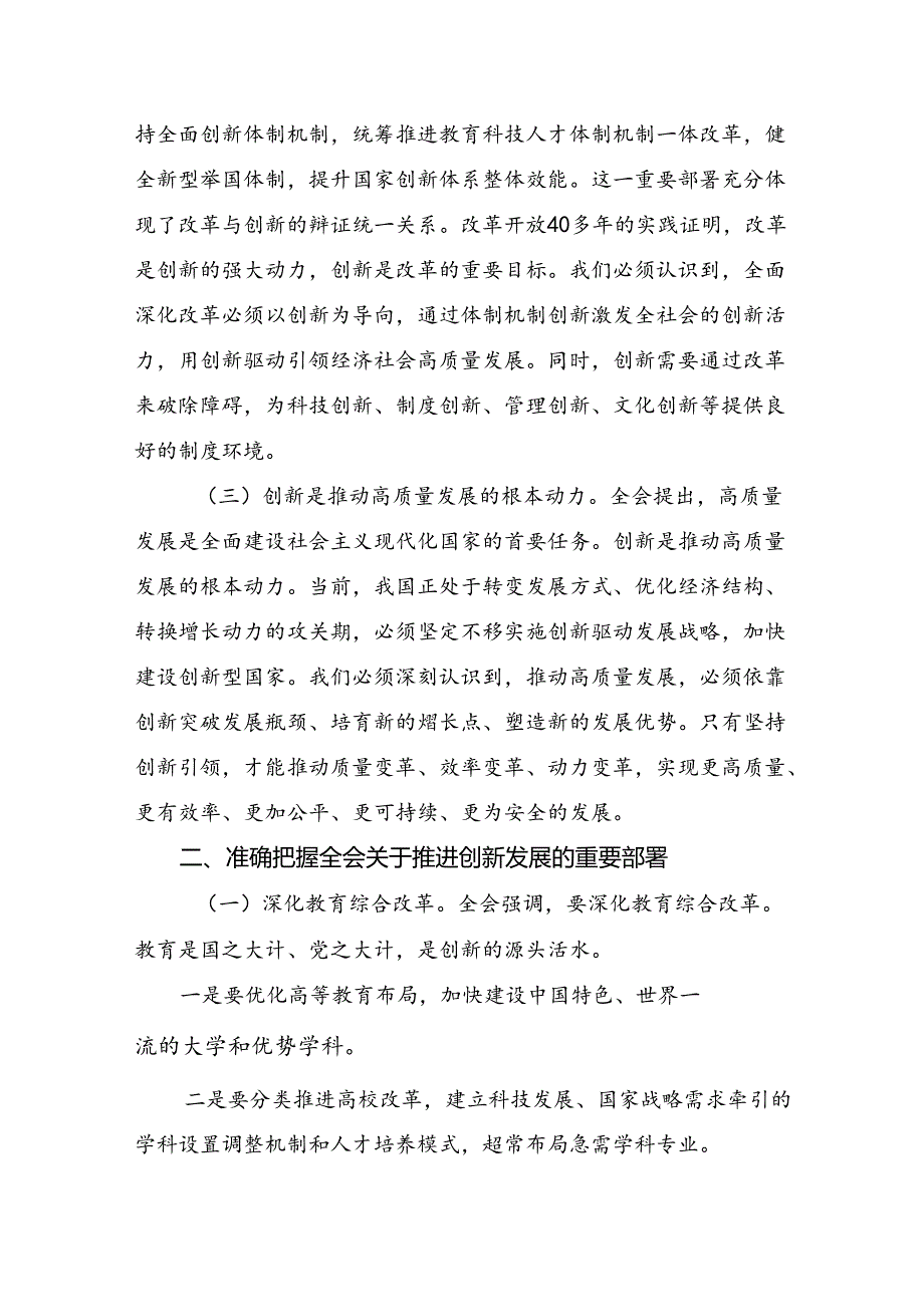 共7篇深入学习贯彻2024年二十三中全会精神：凝聚改革共识推进中国式现代化研讨交流发言材.docx_第2页