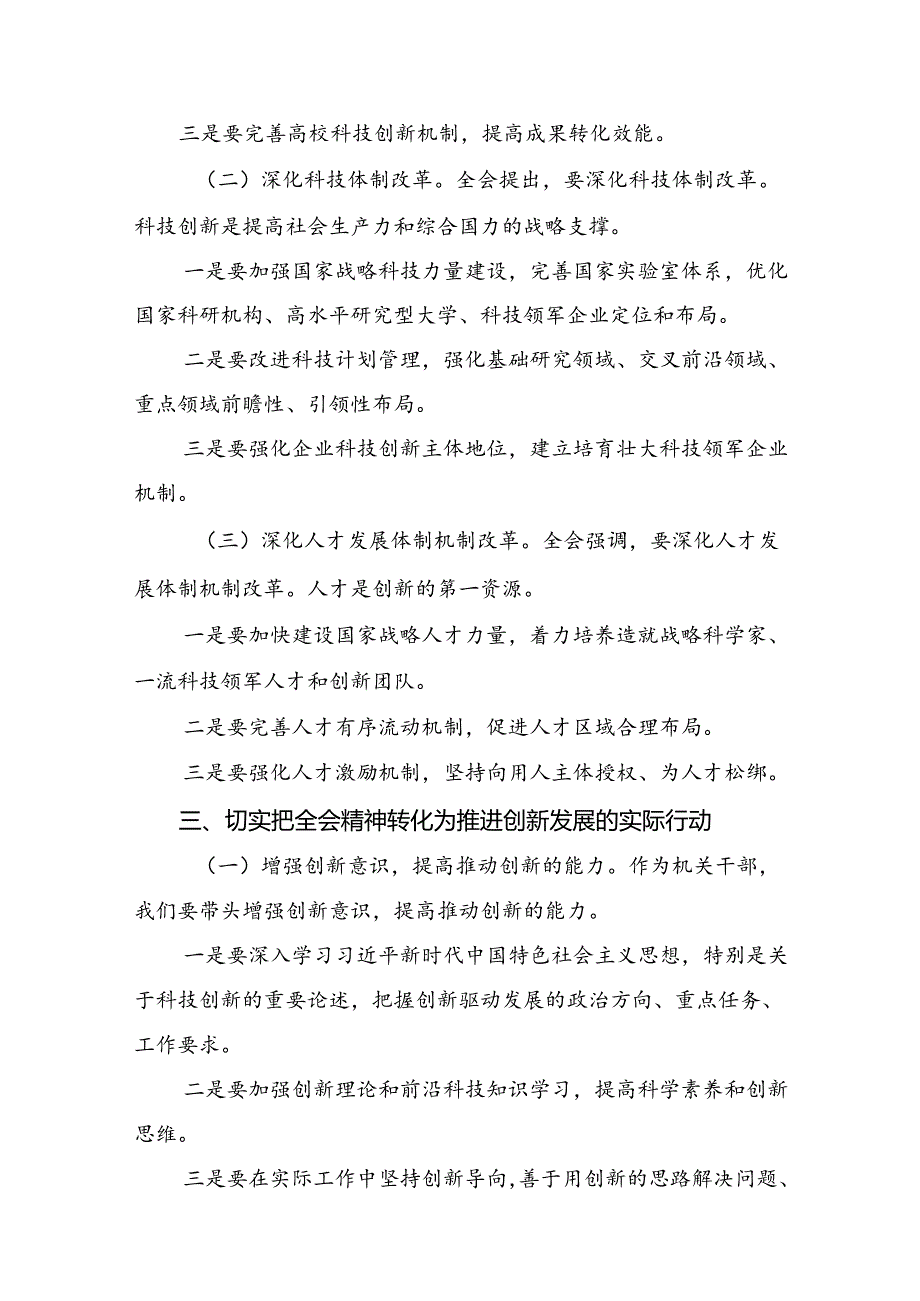 共7篇深入学习贯彻2024年二十三中全会精神：凝聚改革共识推进中国式现代化研讨交流发言材.docx_第3页
