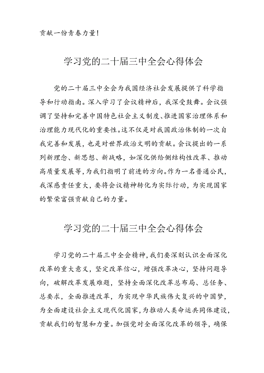 2024年学习党的二十三中全会心得体会 合计13份.docx_第2页