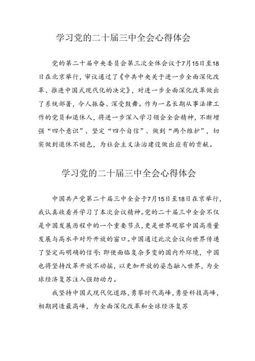 2024年学习党的二十三中全会心得体会 合计13份.docx