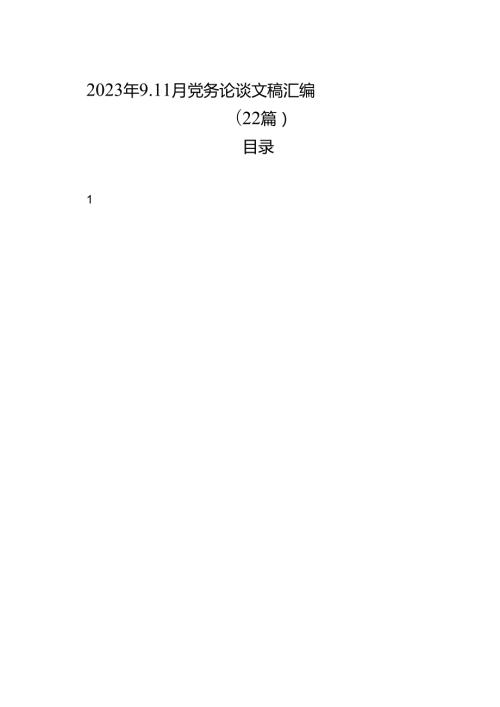 2023年911月党务论谈文稿汇编（22篇）.docx