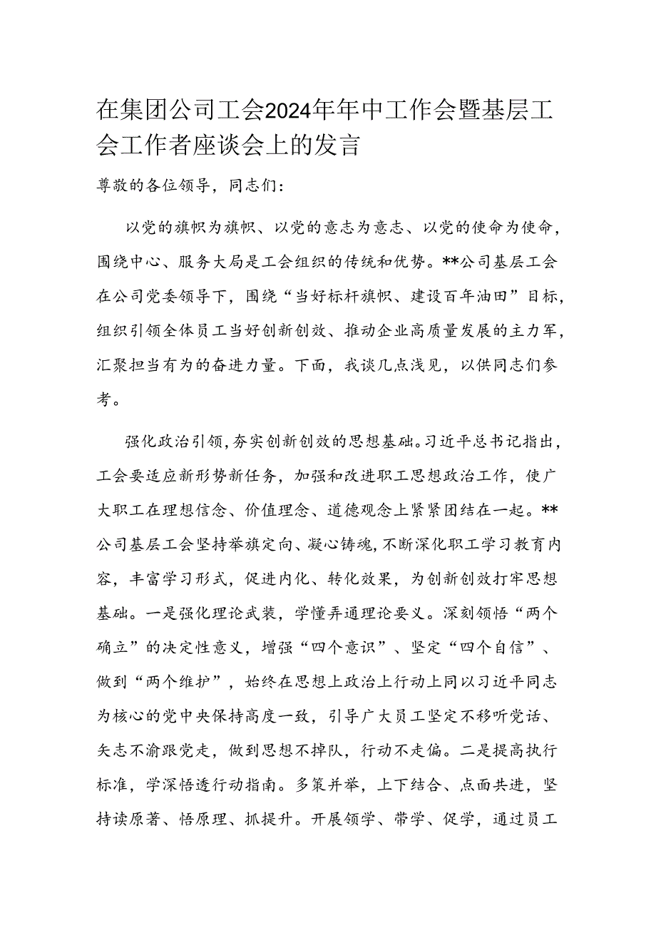 在集团公司工会2024年年中工作会暨基层工会工作者座谈会上的发言.docx_第1页