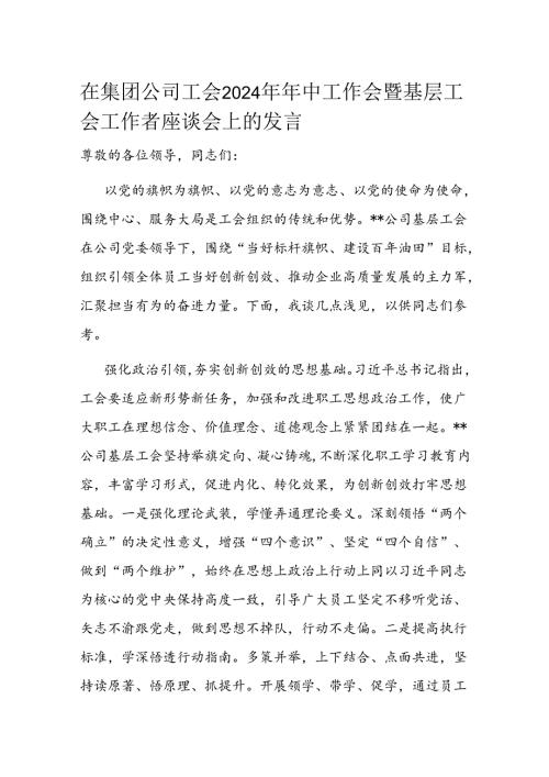 在集团公司工会2024年年中工作会暨基层工会工作者座谈会上的发言.docx