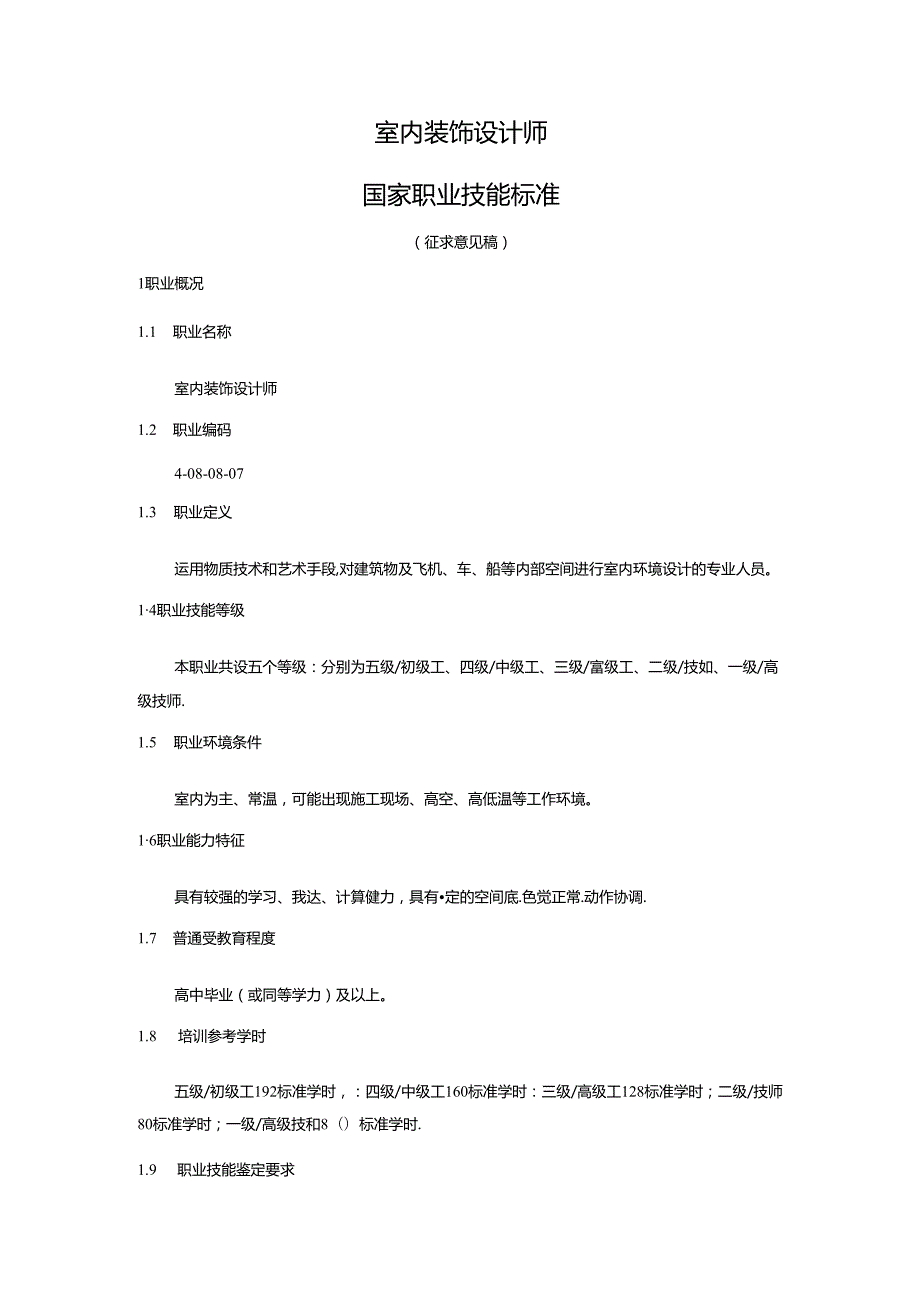 室内装饰设计师国家职业技能标准（征求意见稿）.docx_第1页