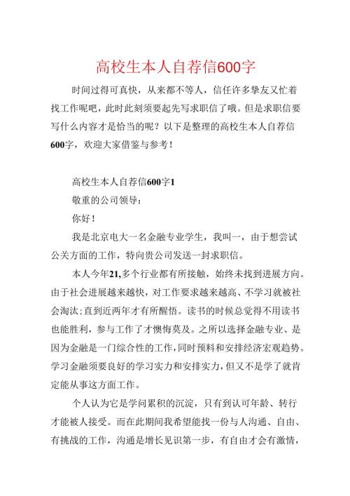 大学生本人自荐信600字.docx