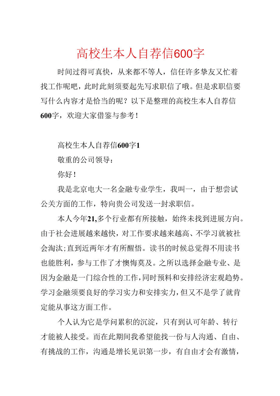 大学生本人自荐信600字.docx_第1页