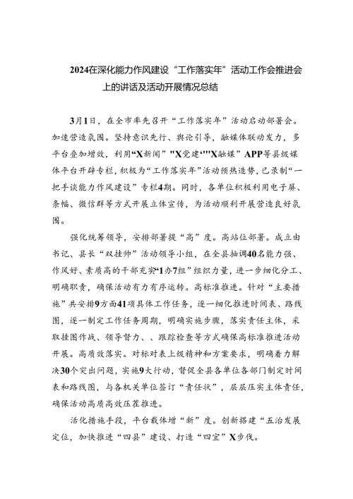 在深化能力作风建设“工作落实年”活动工作会推进会上的讲话及活动开展情况总结(六篇集合).docx
