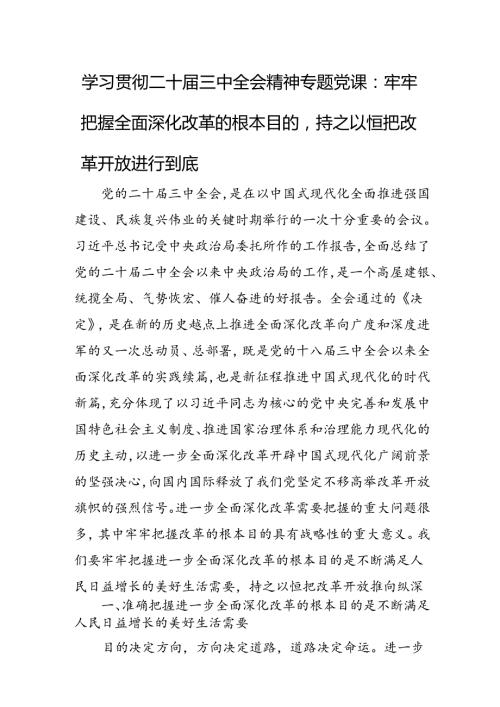 学习贯彻二十三中全会精神专题党课(1).docx