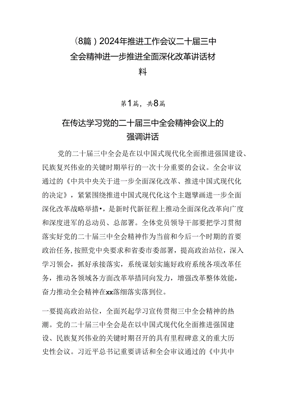 （8篇）2024年推进工作会议二十三中全会精神进一步推进全面深化改革讲话材料.docx_第1页