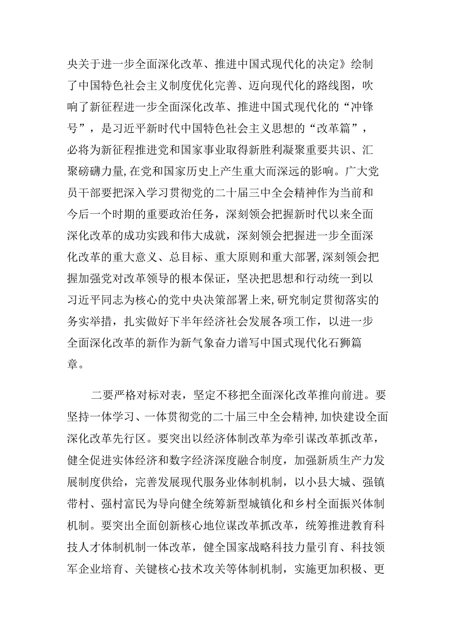 （8篇）2024年推进工作会议二十三中全会精神进一步推进全面深化改革讲话材料.docx_第2页