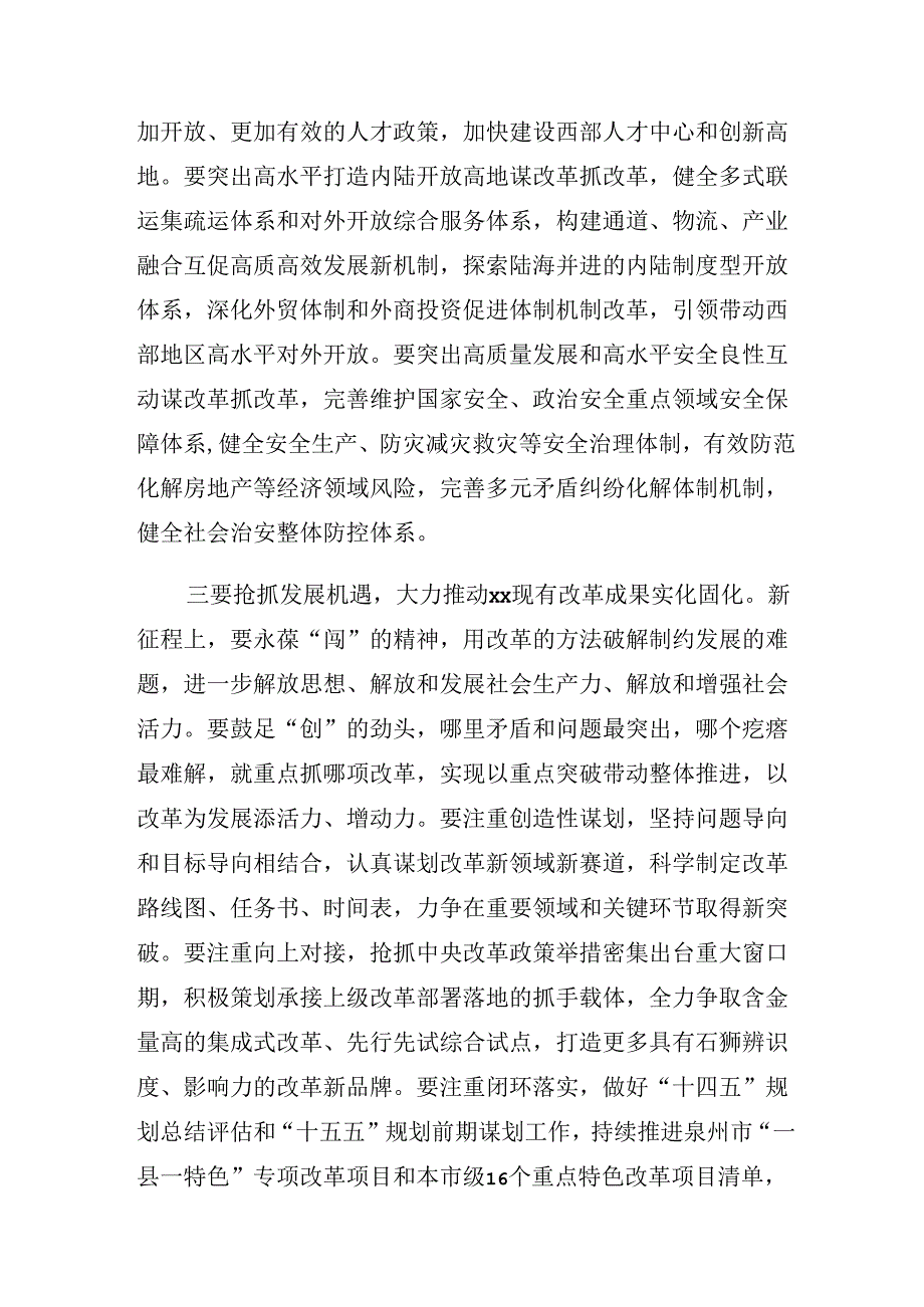 （8篇）2024年推进工作会议二十三中全会精神进一步推进全面深化改革讲话材料.docx_第3页