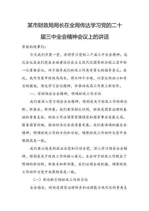 某市财政局局长在全局传达学习党的二十三中全会精神会议上的讲话.docx