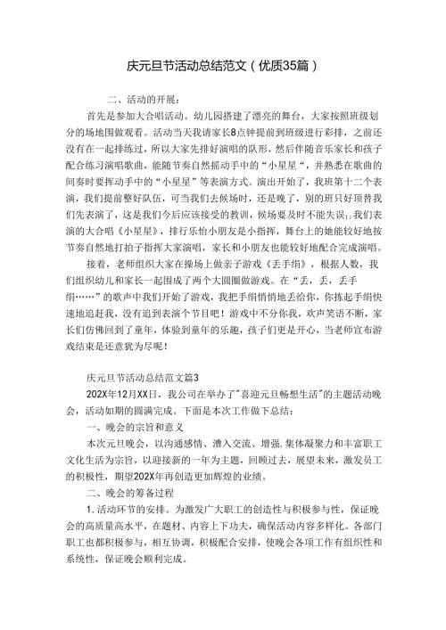 庆元旦节活动总结范文（优质35篇）.docx