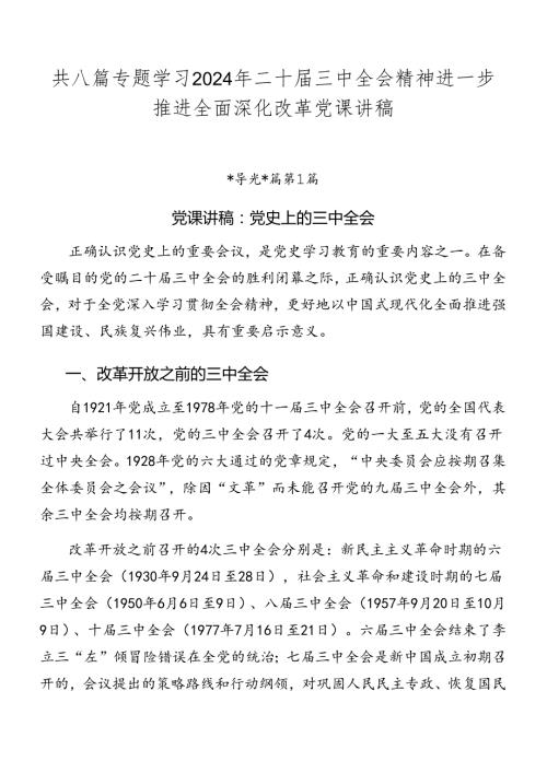 共八篇专题学习2024年二十三中全会精神进一步推进全面深化改革党课讲稿.docx