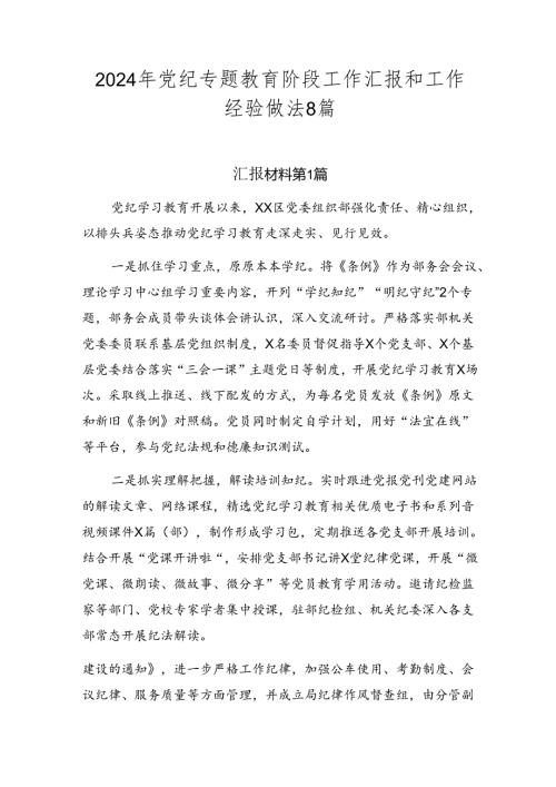 2024年党纪专题教育阶段工作汇报和工作经验做法8篇.docx