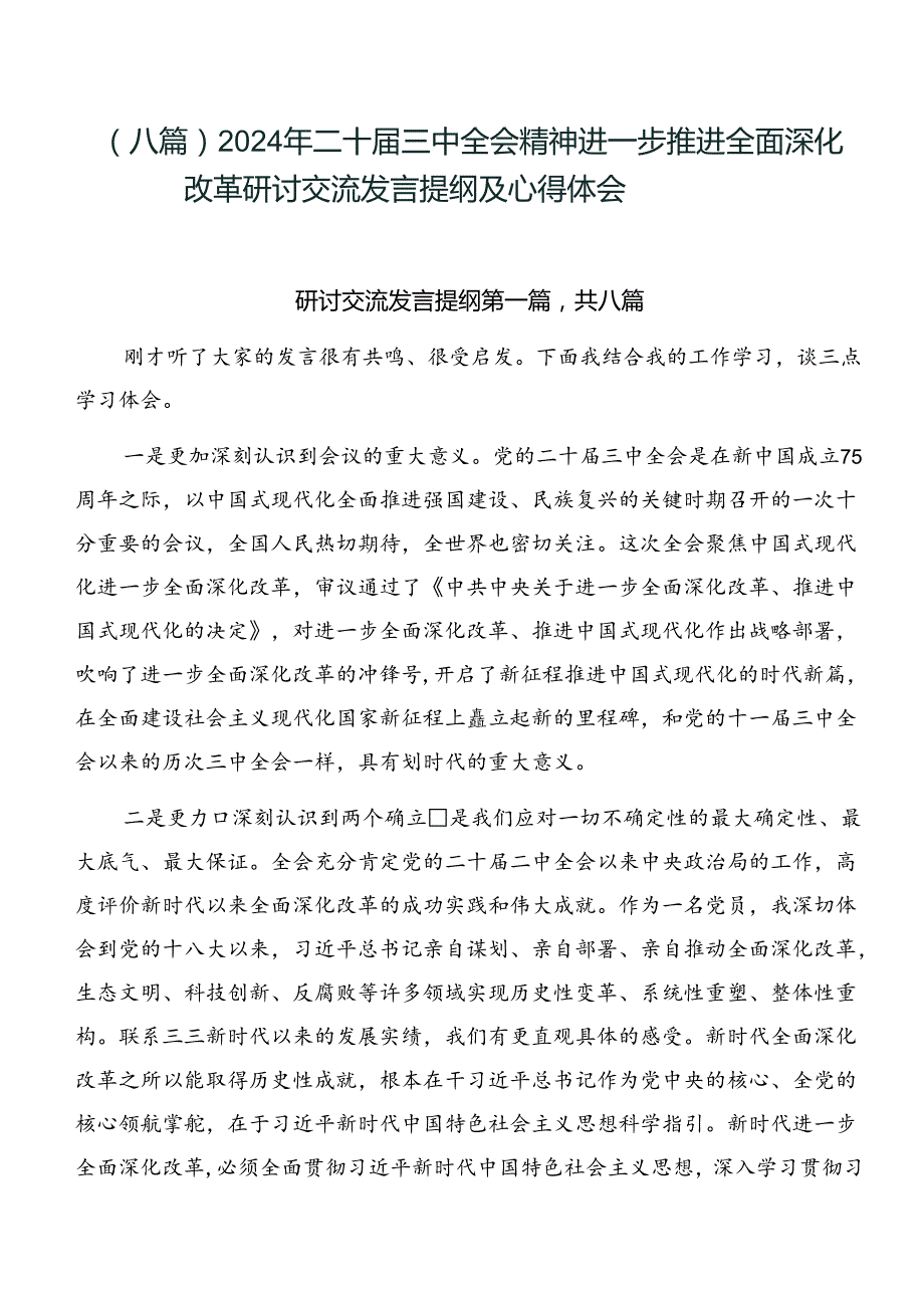 （八篇）2024年二十三中全会精神进一步推进全面深化改革研讨交流发言提纲及心得体会.docx_第1页