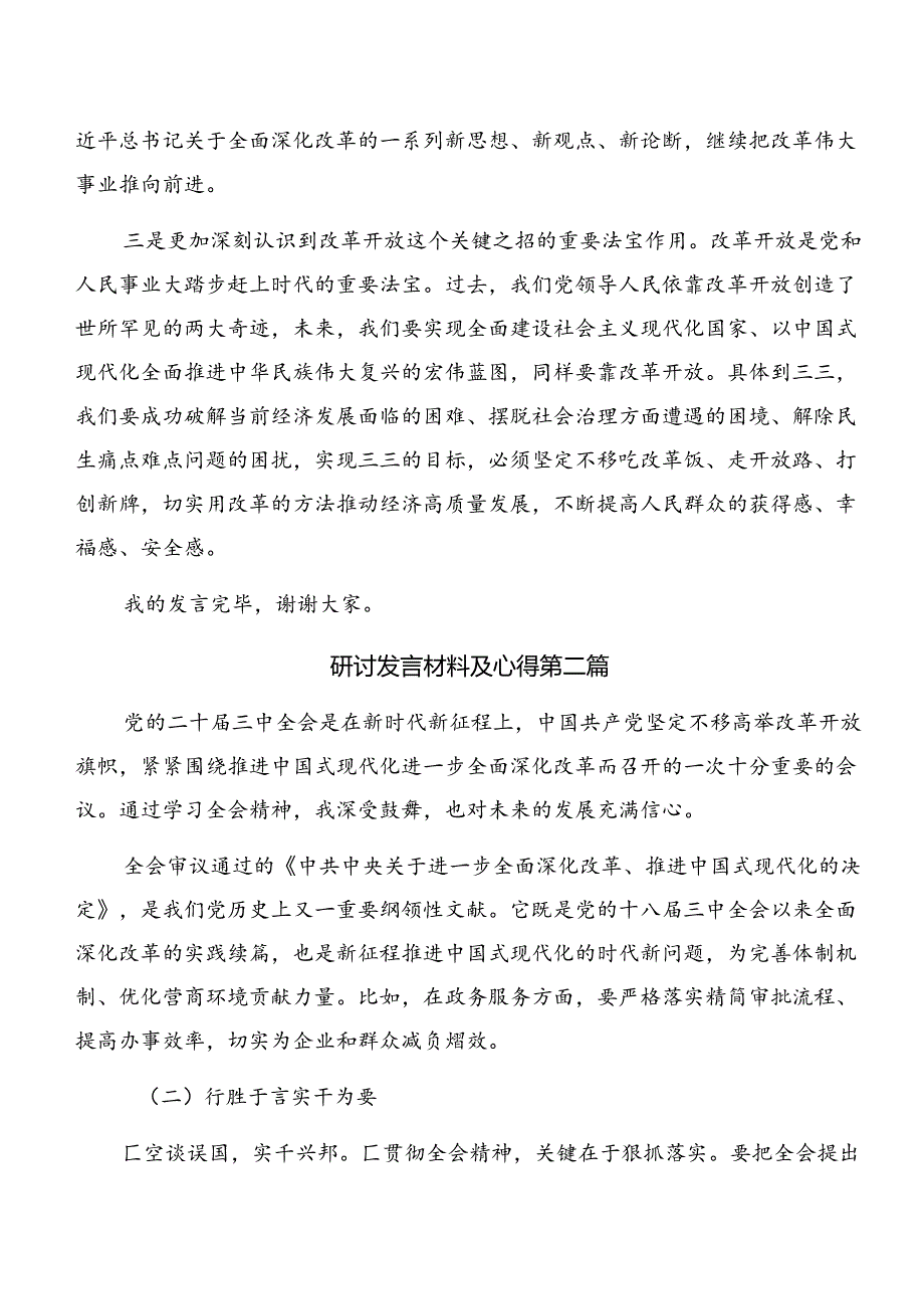 （八篇）2024年二十三中全会精神进一步推进全面深化改革研讨交流发言提纲及心得体会.docx_第2页