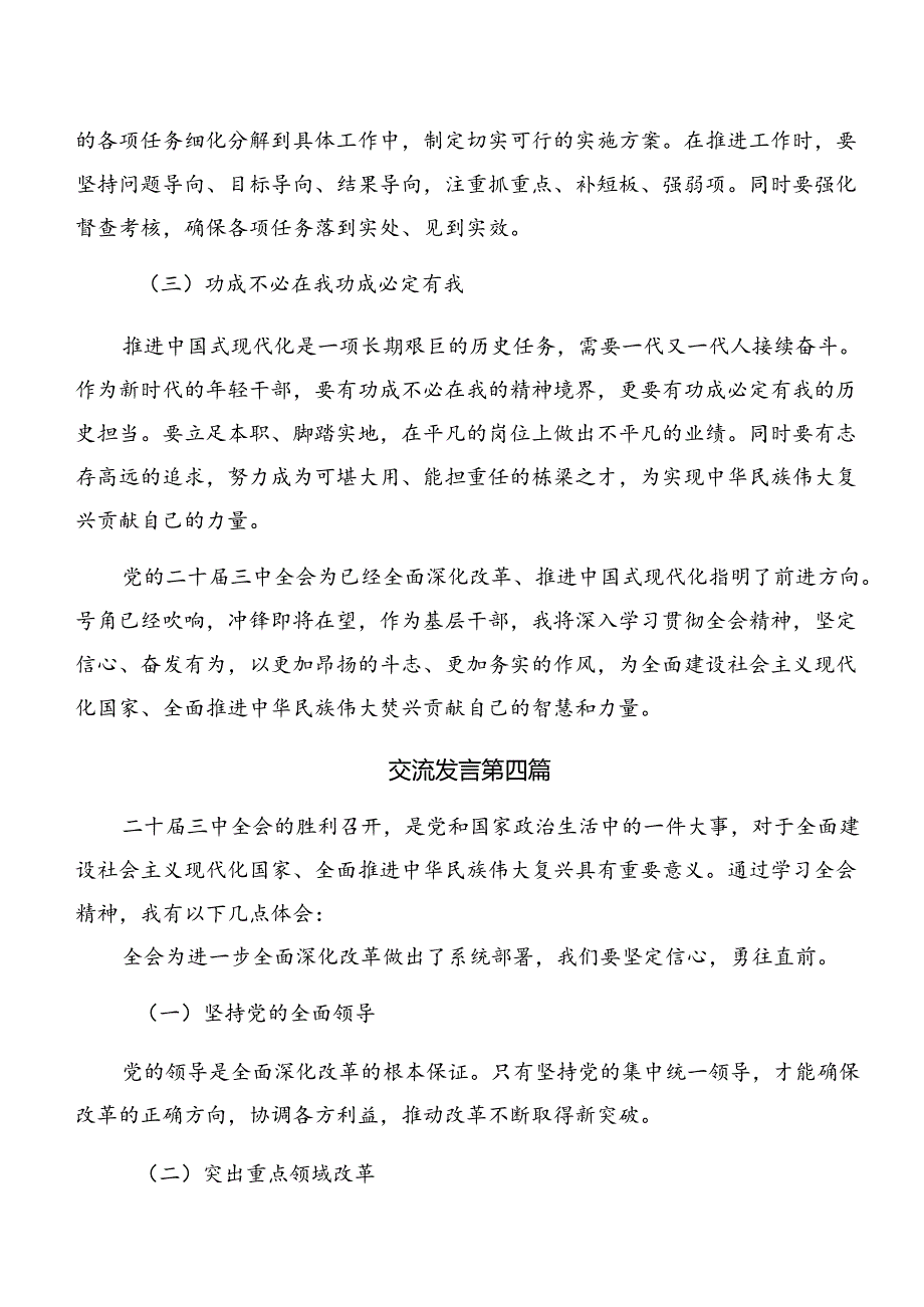 （八篇）2024年二十三中全会精神进一步推进全面深化改革研讨交流发言提纲及心得体会.docx_第3页