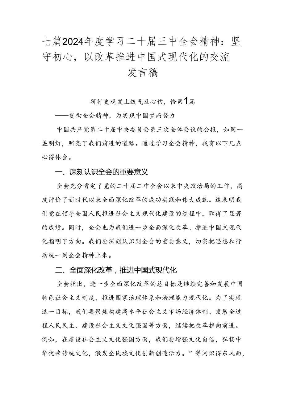 七篇2024学习二十三中全会精神：坚守初心以改革推进中国式现代化的交流发言稿.docx_第1页