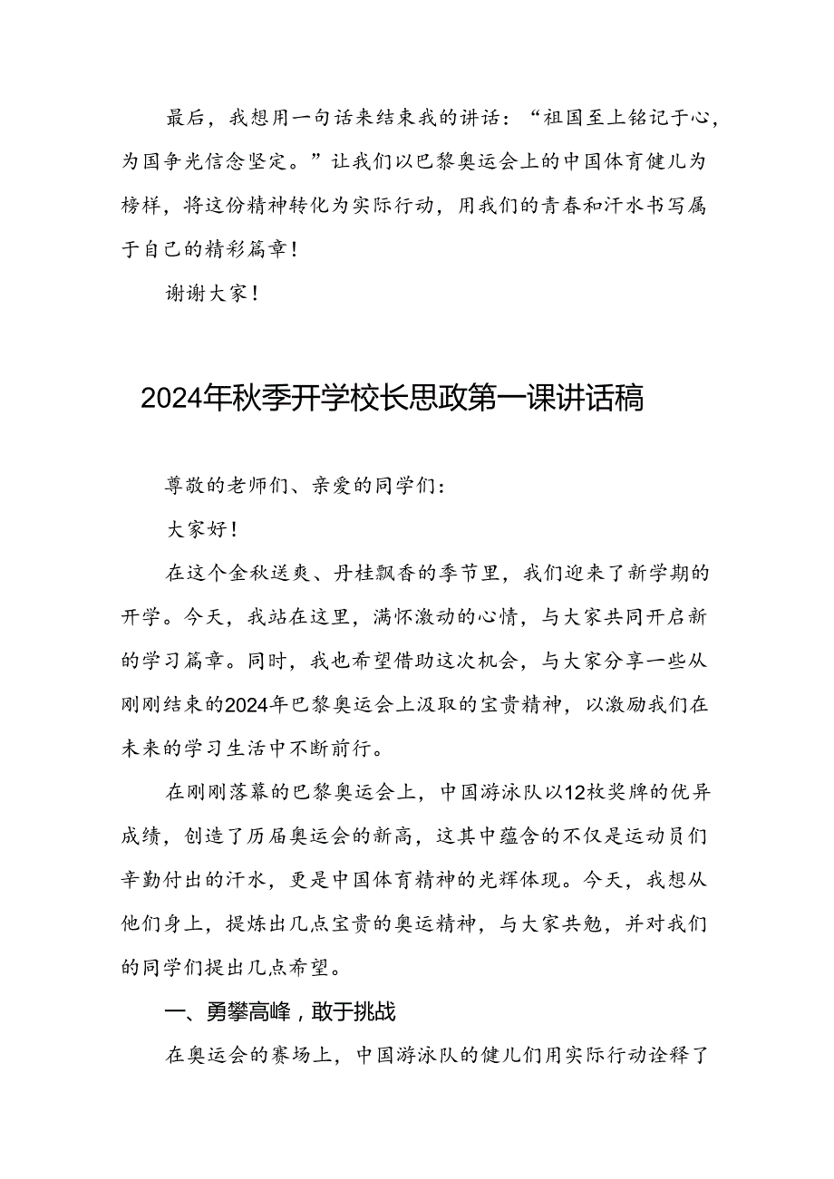 校长关于2024年季开学思政第一课讲话弘扬奥运精神九篇.docx_第3页