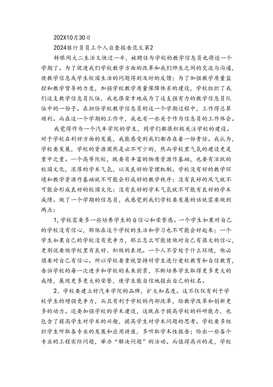 2024银行员员工个人自查报告范文（3篇）.docx_第2页