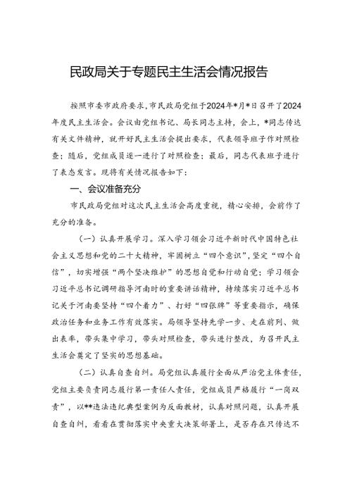 民政局关于专题民主生活会情况报告(1).docx
