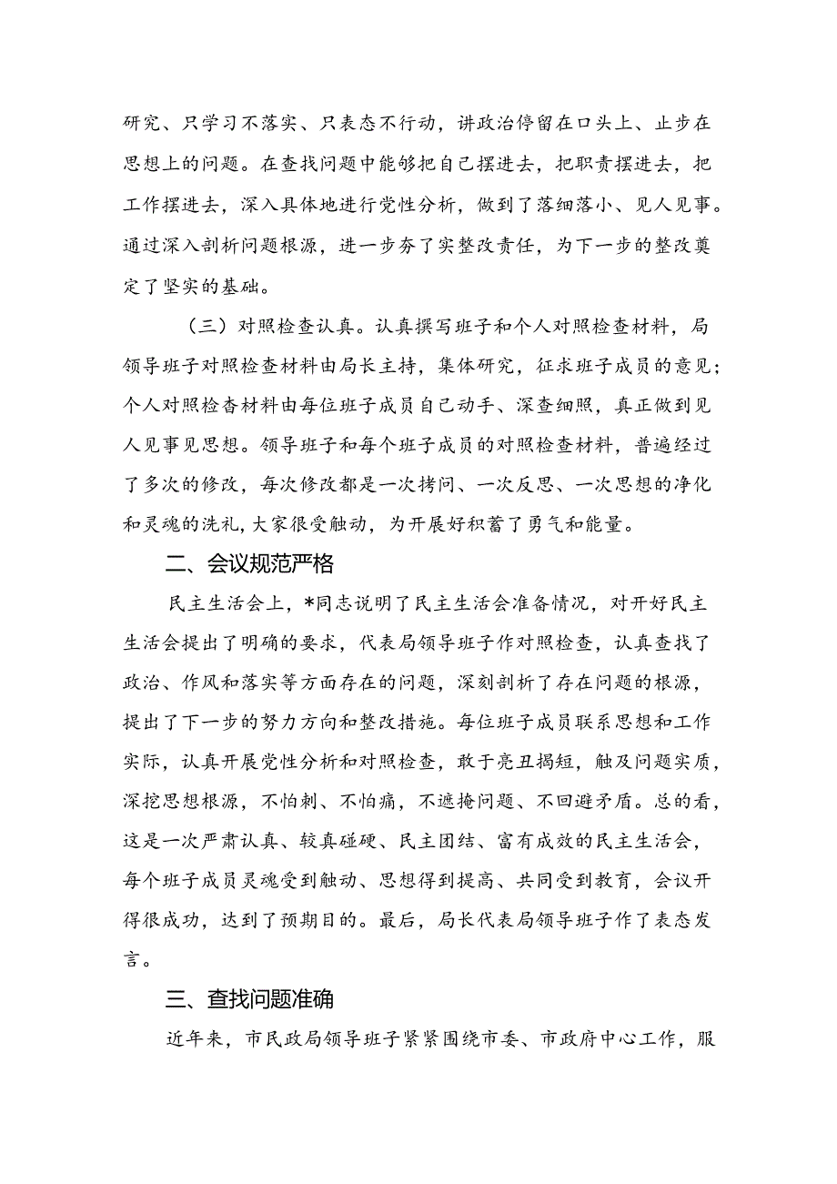 民政局关于专题民主生活会情况报告(1).docx_第2页