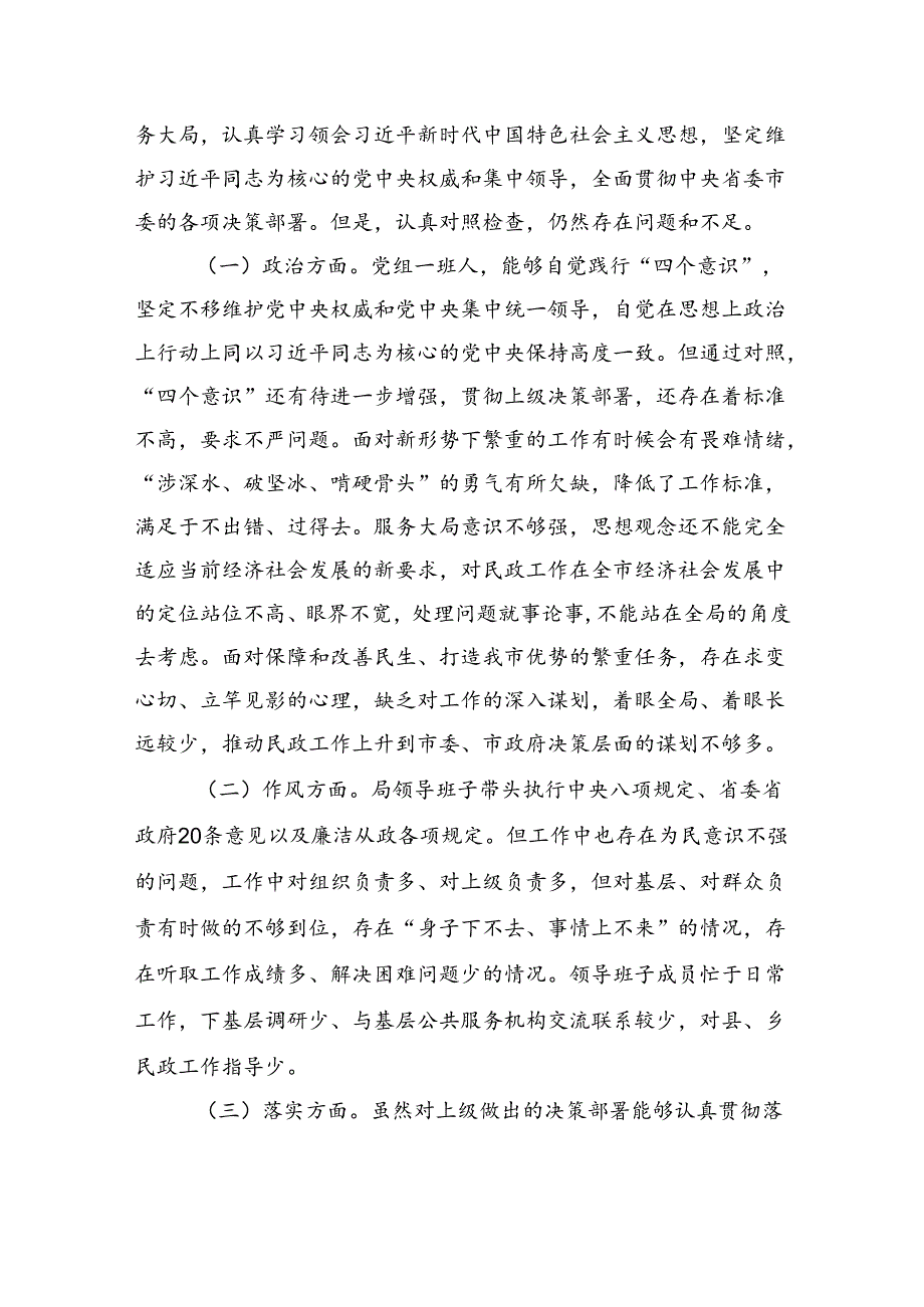 民政局关于专题民主生活会情况报告(1).docx_第3页
