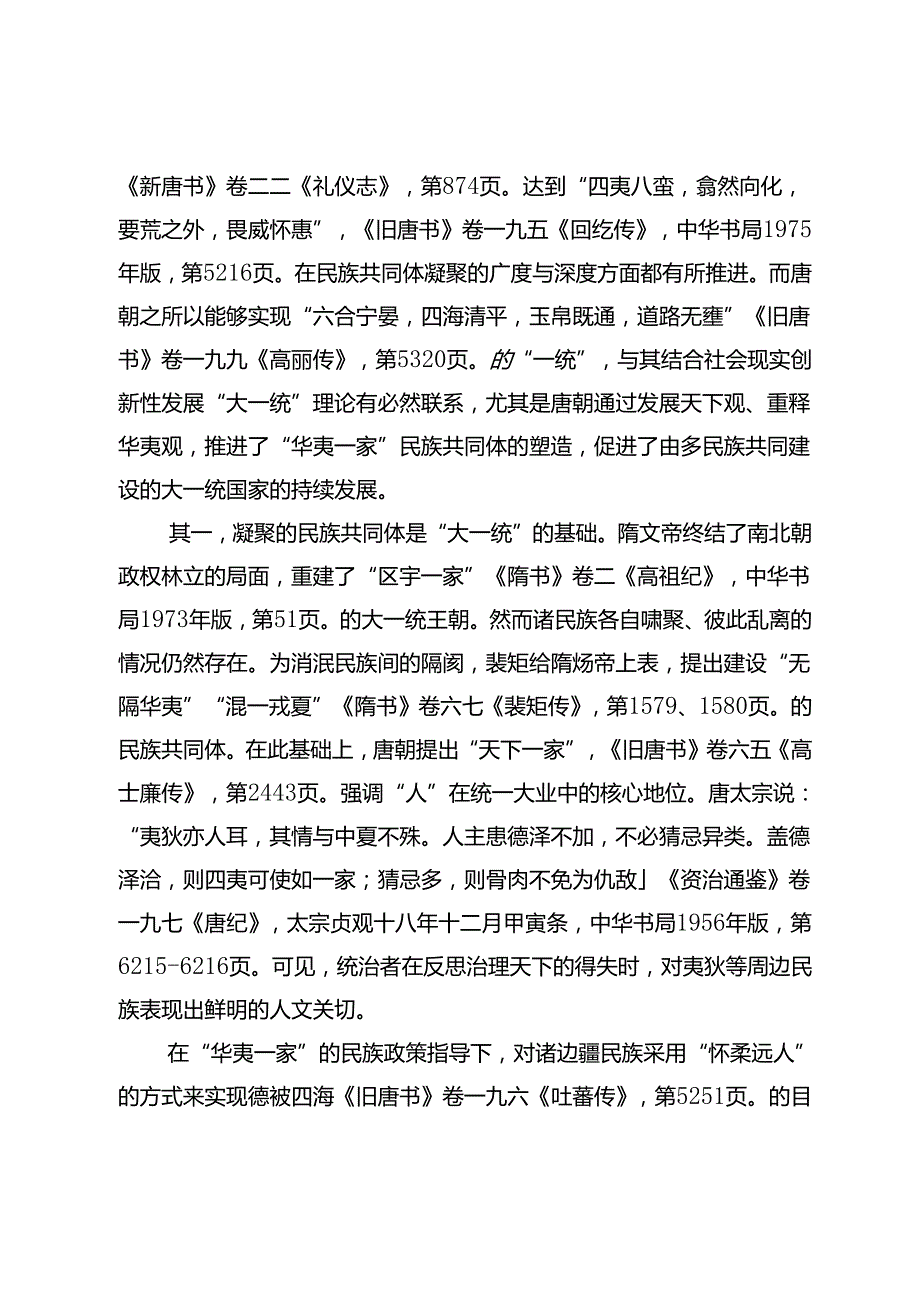 唐朝构筑民族共同体的逻辑理路.docx_第2页