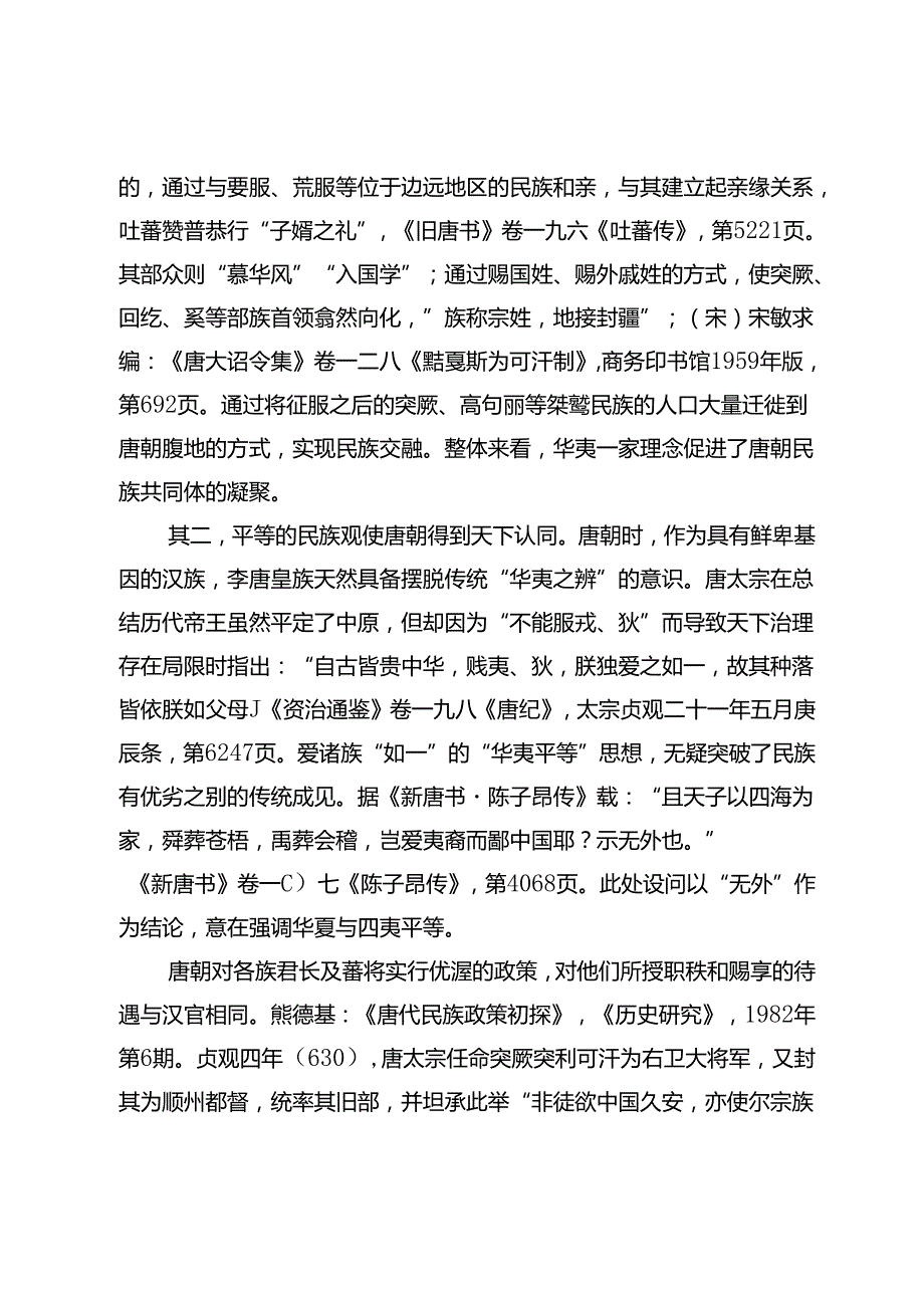唐朝构筑民族共同体的逻辑理路.docx_第3页