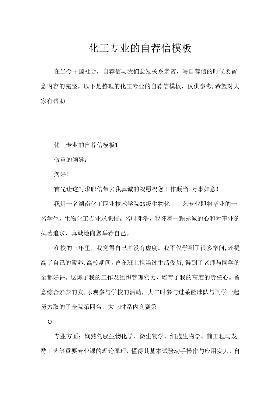 化工专业的自荐信模板.docx_第1页