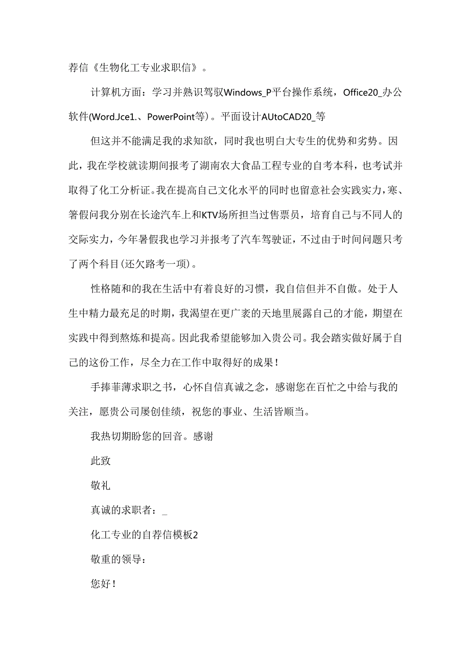 化工专业的自荐信模板.docx_第2页