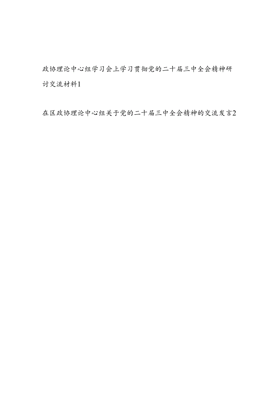 县委区委政协理论中心组学习贯彻党的二十三中全会精神研讨交流材料2篇.docx_第1页
