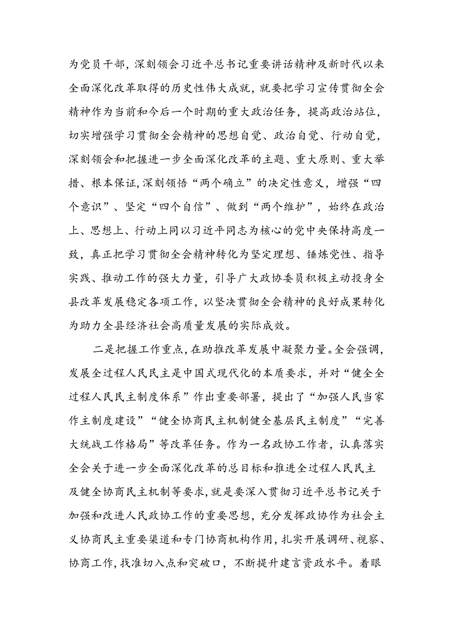 县委区委政协理论中心组学习贯彻党的二十三中全会精神研讨交流材料2篇.docx_第3页