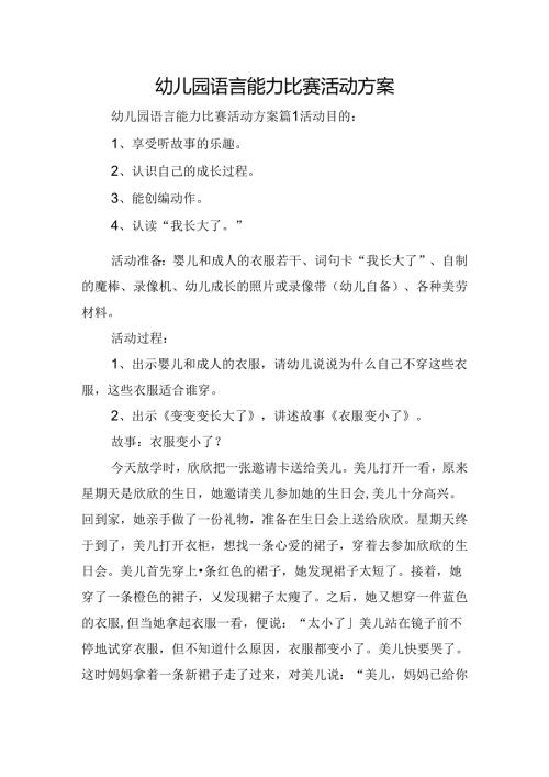 幼儿园语言能力比赛活动方案.docx
