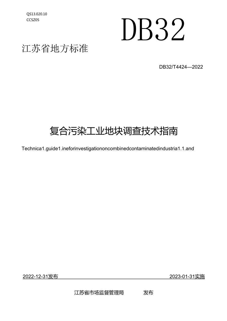 复合污染工业地块调查技术指南.docx_第1页