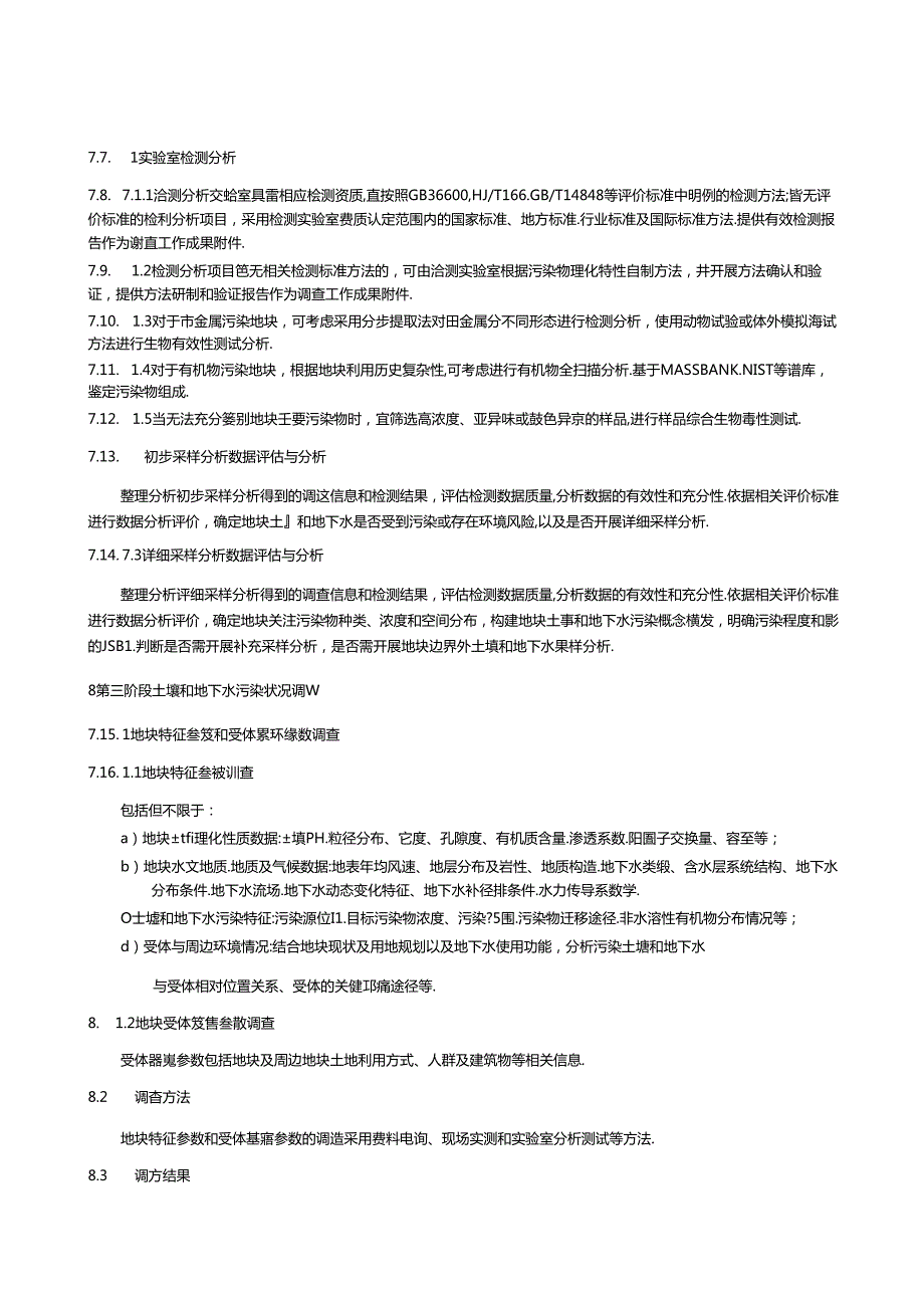 复合污染工业地块调查技术指南.docx_第3页