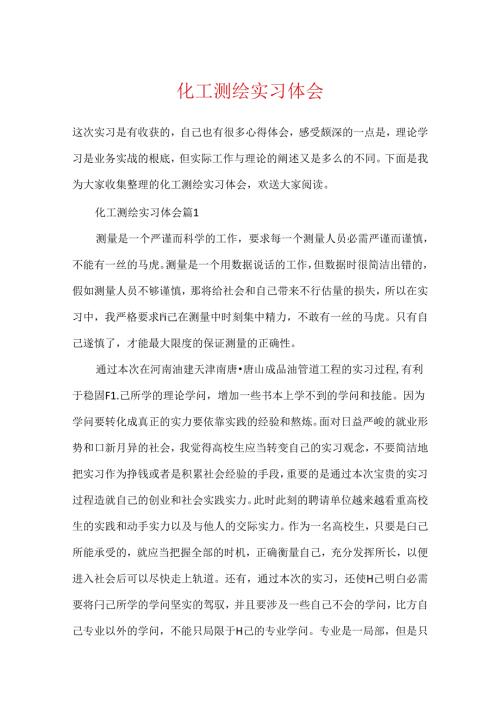 化工测绘实习体会.docx