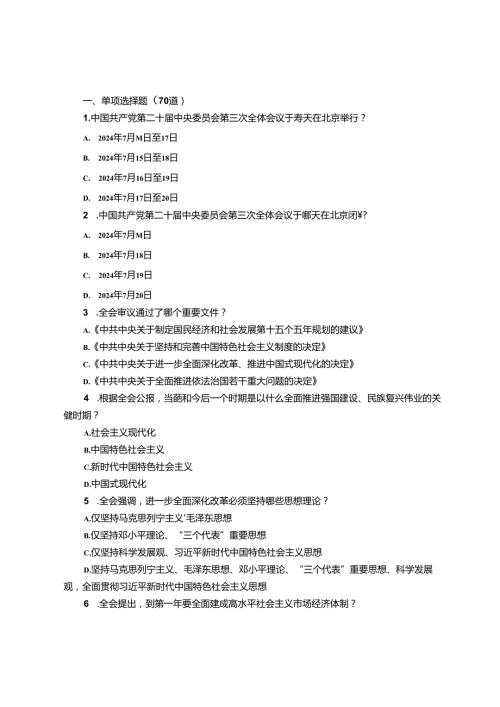 党的二十三中全会精神测试题190道（附答案）.docx