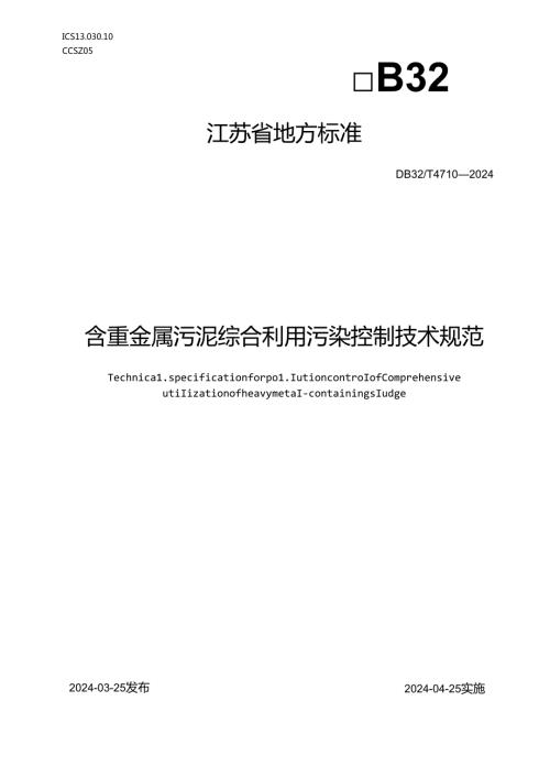DB+32T+4710—2024+含重金属污泥综合利用污染控制技术规范.docx
