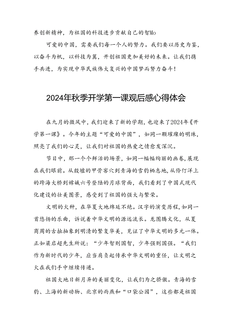 11篇2024年《开学第一课可爱的中国》观后感.docx_第2页