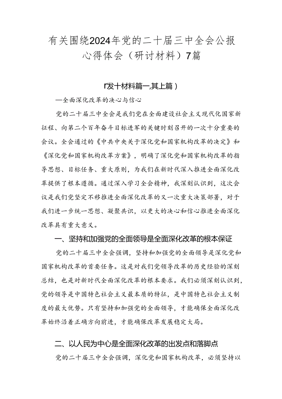 有关围绕2024年党的二十三中全会公报心得体会（研讨材料）7篇.docx_第1页
