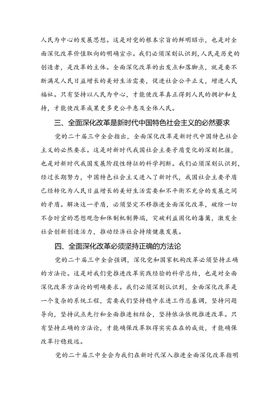 有关围绕2024年党的二十三中全会公报心得体会（研讨材料）7篇.docx_第2页